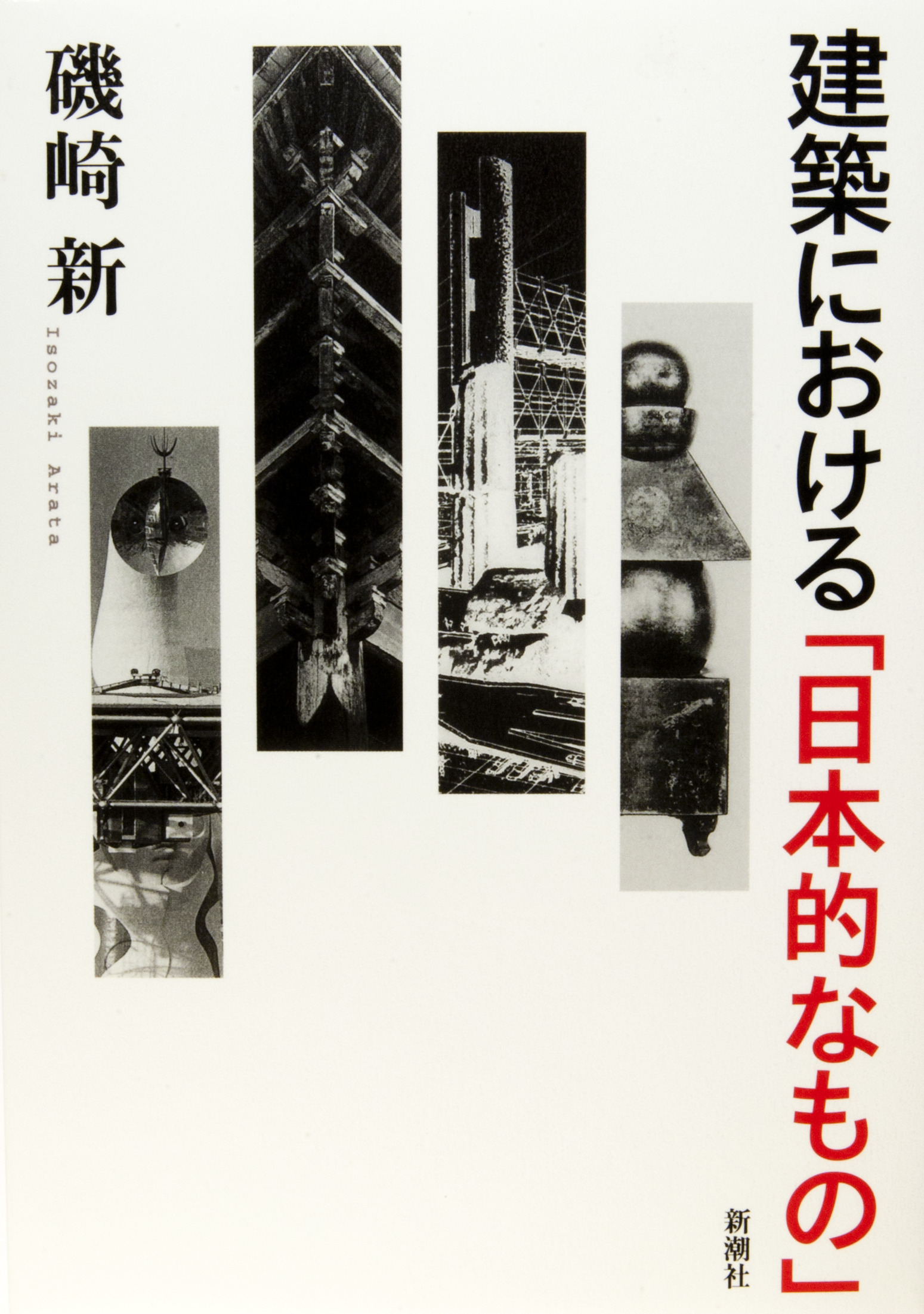 建築における「日本的なもの」